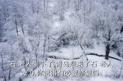 石 老人倒下了,青島迎來了石 老人2.0,你覺得有必要修復嗎