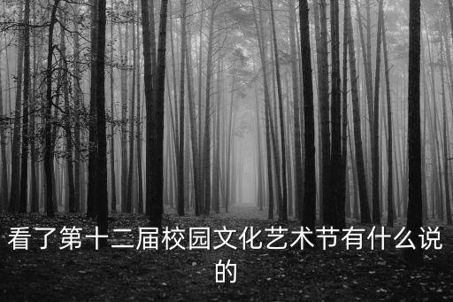 看了第十二屆校園文化藝術節有什么說的