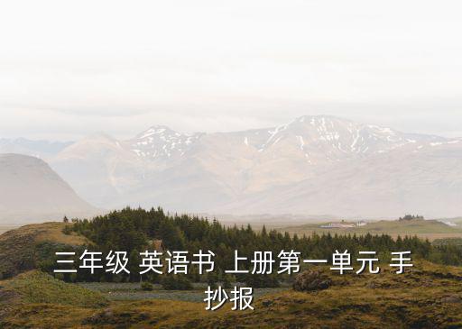 三年級(jí) 英語(yǔ)書(shū) 上冊(cè)第一單元 手抄報(bào)