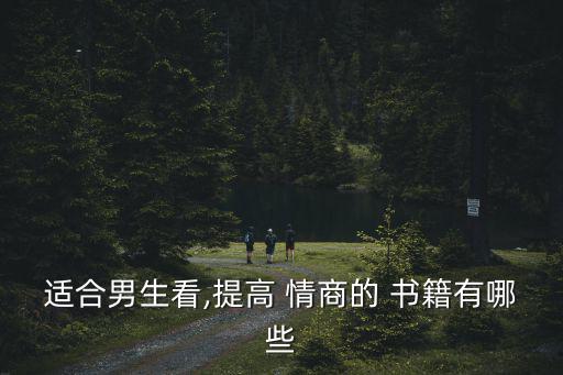 情商書籍免費閱讀