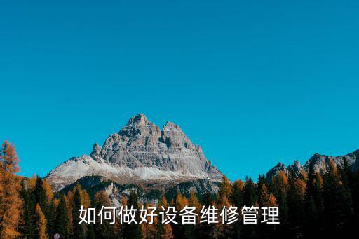 如何做好設(shè)備維修管理