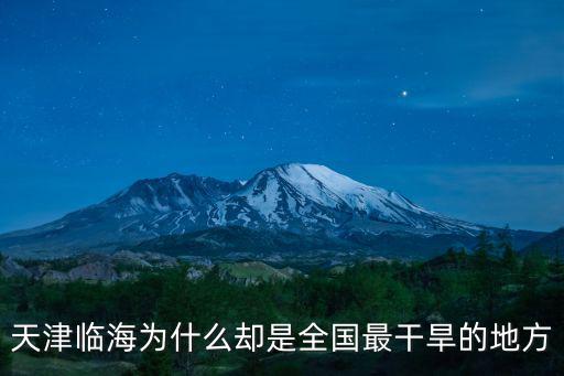 天津臨海為什么卻是全國最干旱的地方