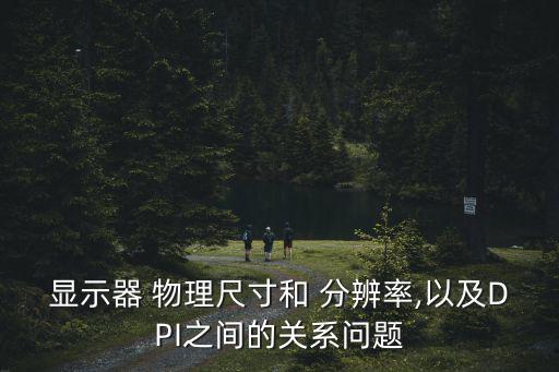 物理分辨率,監(jiān)視器最大值分辨率取決于電視屏幕尺寸