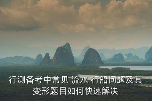 流水行船問題公式,水上運動健身操（一））