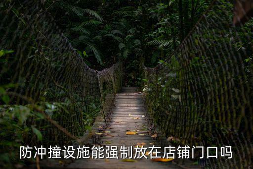 防沖撞設施能強制放在店鋪門口嗎