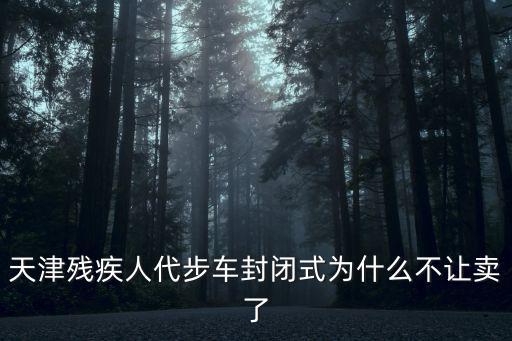 天津殘疾人代步車封閉式為什么不讓賣了