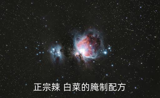 正宗辣 白菜的腌制配方