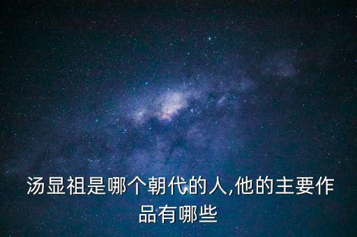 湯顯祖的代表作,臨川四夢之一湯顯祖戲劇創作最為重要代表作