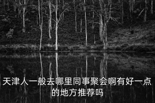 天津市同志聚會(huì)點(diǎn)，天津市哪里有老同志經(jīng)常活動(dòng)的地點(diǎn)