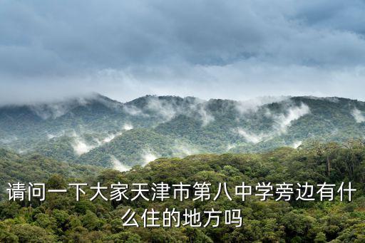 請問一下大家天津市第八中學(xué)旁邊有什么住的地方嗎