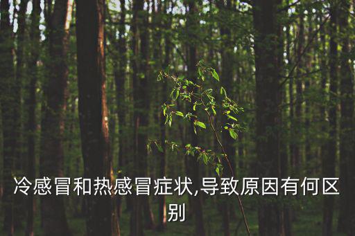 冷感冒和熱感冒癥狀,導(dǎo)致原因有何區(qū)別