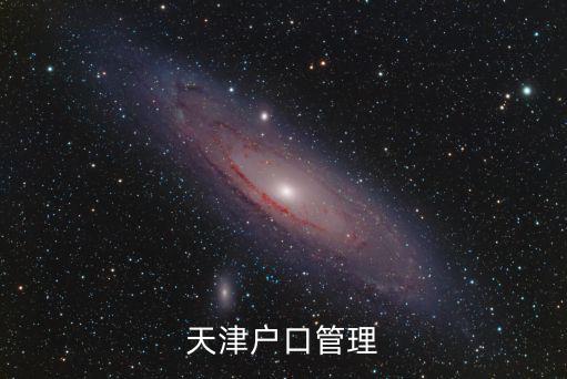 天津戶口管理