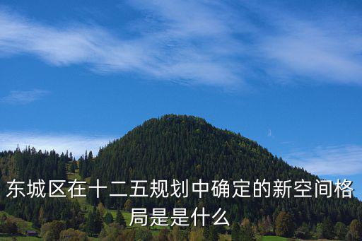東城區在十二五規劃中確定的新空間格局是是什么