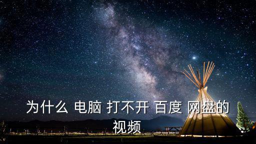 電腦百度網盤打不開