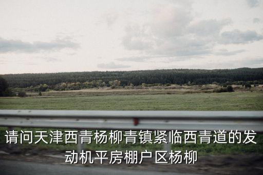 天津市運河區棚戶區，棚戶區改造環評公示階段是甚么意思