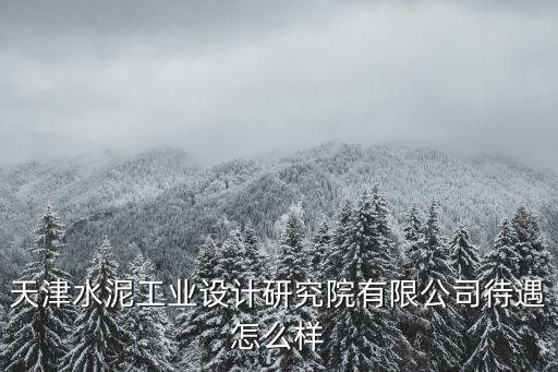 天津市博納建材高科技研究所，請(qǐng)問(wèn)武漢博納建材設(shè)計(jì)研究院開(kāi)這個(gè)公司要多少錢注冊(cè)啊