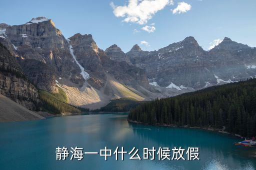 靜海一中什么時(shí)候放假