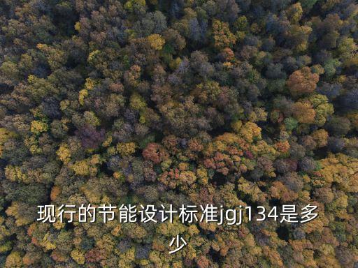 現行的節能設計標準jgj134是多少