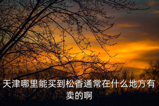 天津市盛大化工銷售有限公司，天津哪里有賣鹽酸的