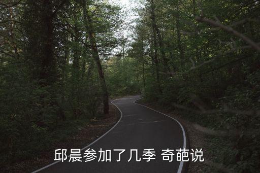 邱晨參加了幾季 奇葩說
