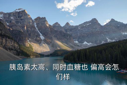 胰島素偏高,血尿或與胰島素抵抗有關(guān)但肝腎功能不全者禁用