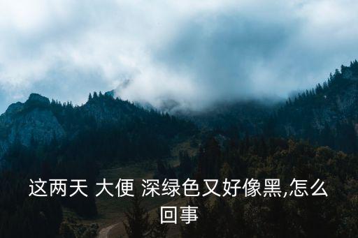 深綠色大便,寶寶大便綠色消化不良或出現腸道疾病