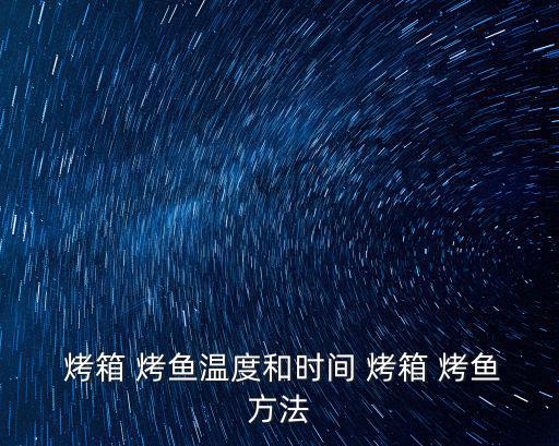  烤箱 烤魚溫度和時間 烤箱 烤魚方法