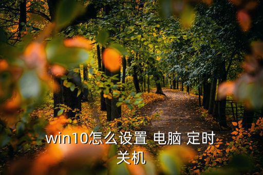 電腦怎么定時(shí)關(guān)機(jī)win10,怎么設(shè)置電腦定時(shí)關(guān)機(jī)?看這里!