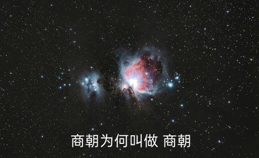  商朝為何叫做 商朝