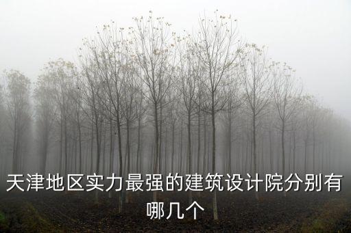 天津地區實力最強的建筑設計院分別有哪幾個