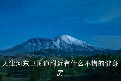 天津河東衛國道附近有什么不錯的健身房