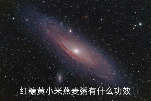 紅糖黃小米燕麥粥有什么功效