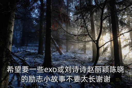 明星勵志故事，關(guān)于明星勵志的小故事