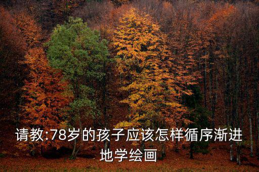 7一8歲小學生畫仙女,8歲孩子學國畫好不好?