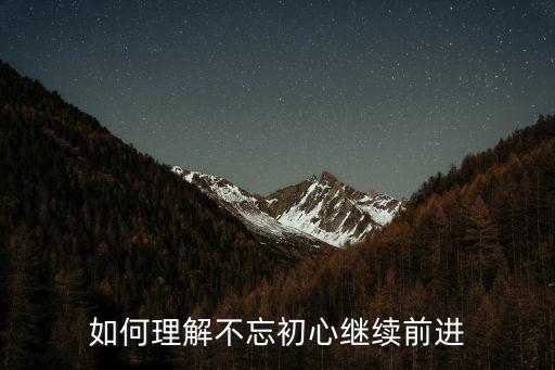如何理解不忘初心繼續前進