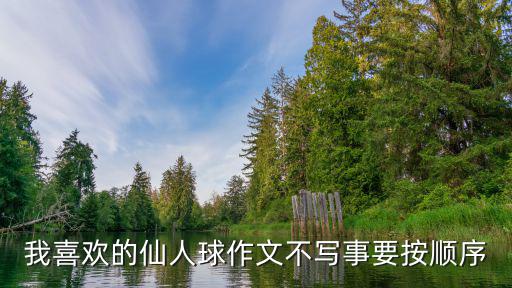 描寫仙人球的作文，寫仙人球的作文怎么寫