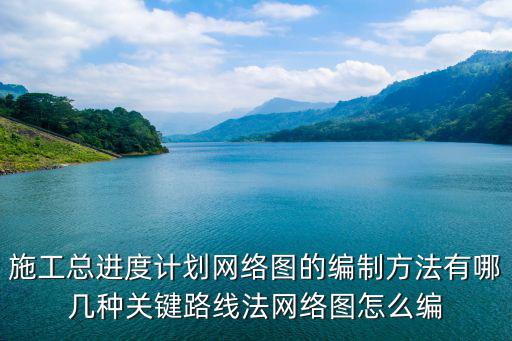 天津市鐵軌網(wǎng)絡(luò)圖，雙代號(hào)網(wǎng)絡(luò)圖三要素