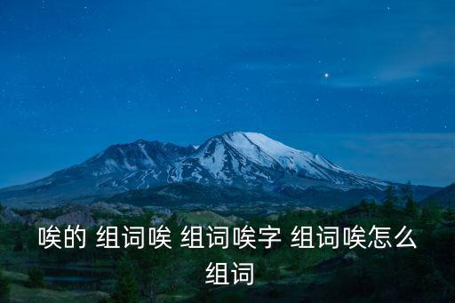 唉的 組詞唉 組詞唉字 組詞唉怎么 組詞