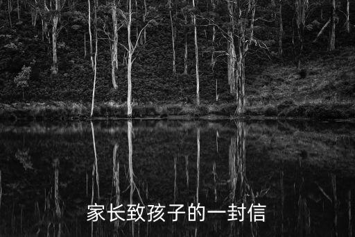 家長致孩子的一封信