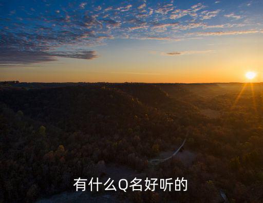 有什么Q名好聽的