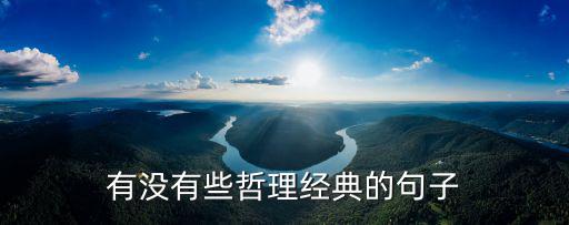 哲學(xué)句子，關(guān)于哲學(xué)的句子大全