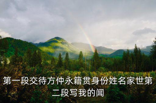 重慶市八中兩江金溪，第一段交待方仲永籍貫身份姓名家世第二段寫我的聞