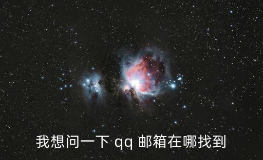 我想問一下 qq 郵箱在哪找到