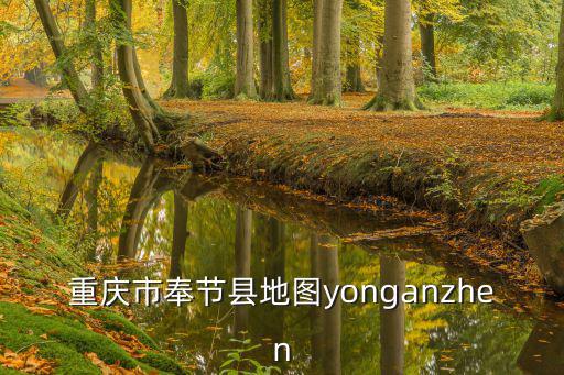 重慶市奉節(jié)縣地圖yonganzhen