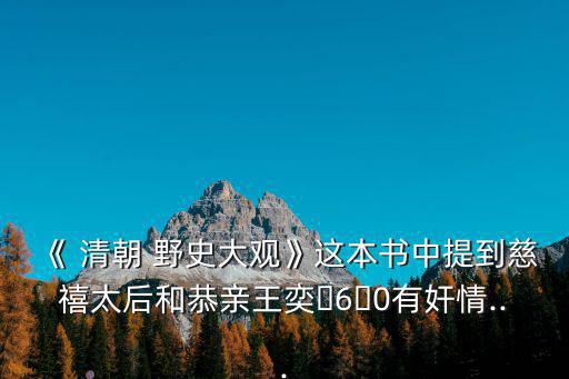 清朝野史,清代官員自撰野史被禁藏于寺廟大殿里