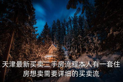 天津市塘沽賣(mài)房流程，塘沽區(qū)二手房買(mǎi)賣(mài)辦理的流程是什么需要交哪些稅如何計(jì)算