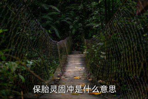 保胎是什么意思,懷孕中晚期由胎盤分泌黃體酮可保胎?