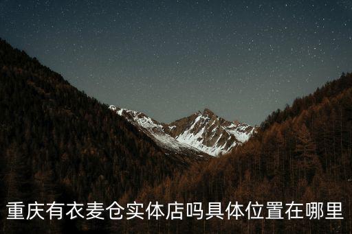 重慶市唯品倉實體店在哪里，唯品會的西南倉在哪里