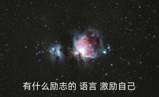 有什么勵志的 語言 激勵自己