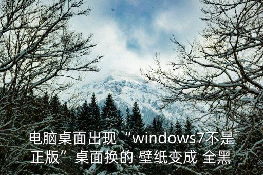 全黑壁紙,win7如何把任務藍變成黑?